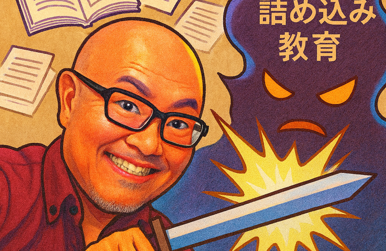 悲願は「脱詰め込み教育」