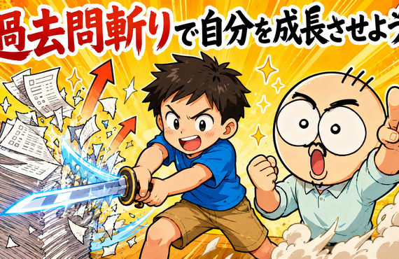 全国トップレベルを育てた模試に頼りすぎない実戦力の磨き方とは！？